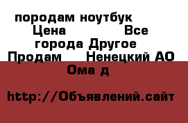 породам ноутбук asus › Цена ­ 12 000 - Все города Другое » Продам   . Ненецкий АО,Ома д.